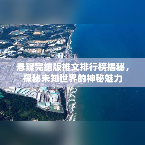 懸疑完結(jié)版推文排行榜揭秘，探秘未知世界的神秘魅力