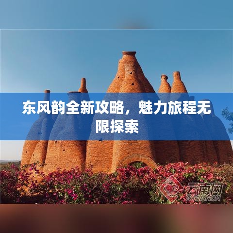 東風(fēng)韻全新攻略，魅力旅程無限探索