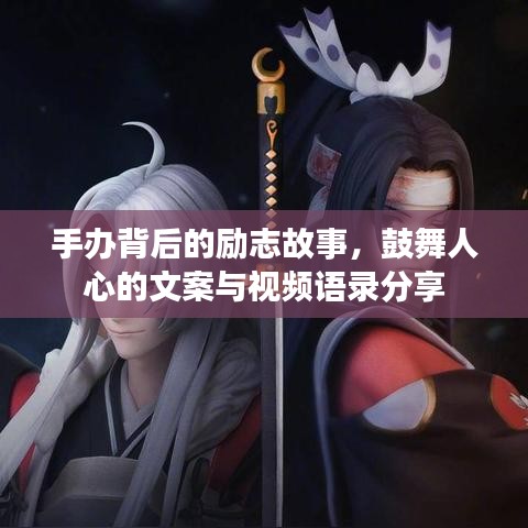 手辦背后的勵志故事，鼓舞人心的文案與視頻語錄分享