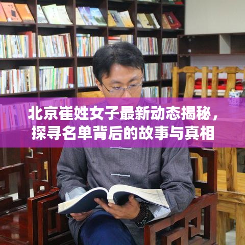北京崔姓女子最新動(dòng)態(tài)揭秘，探尋名單背后的故事與真相