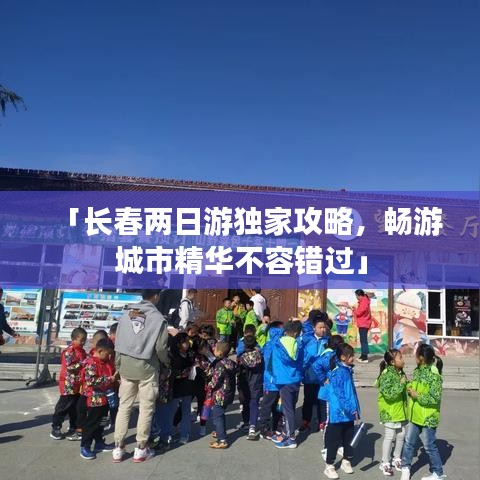 「長春兩日游獨家攻略，暢游城市精華不容錯過」