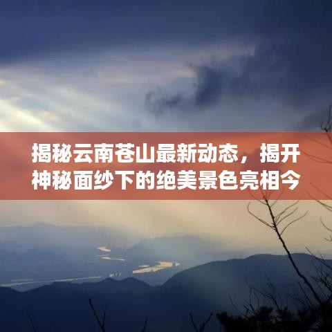 揭秘云南蒼山最新動態(tài)，揭開神秘面紗下的絕美景色亮相今日