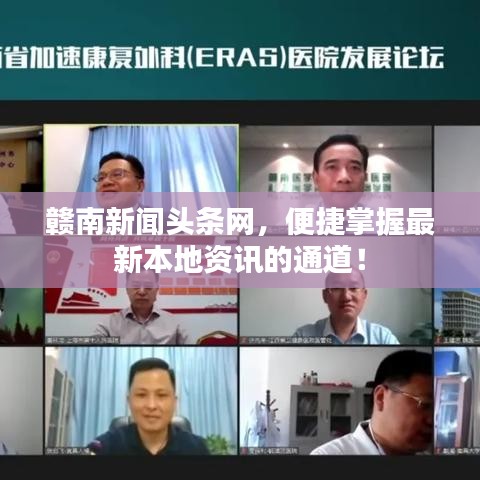 贛南新聞頭條網(wǎng)，便捷掌握最新本地資訊的通道！