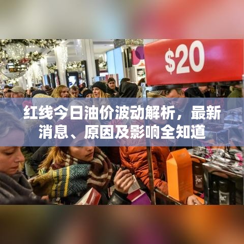 紅線今日油價波動解析，最新消息、原因及影響全知道