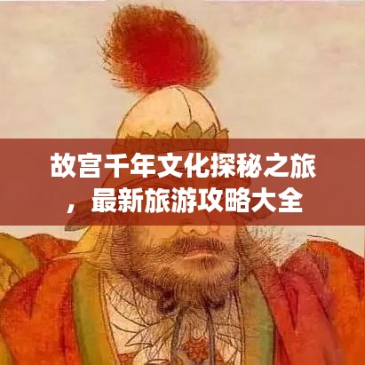 故宮千年文化探秘之旅，最新旅游攻略大全