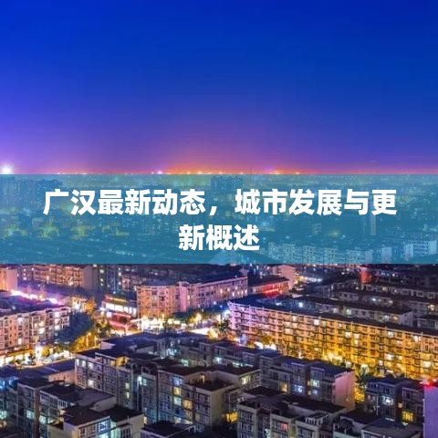 廣漢最新動態(tài)，城市發(fā)展與更新概述