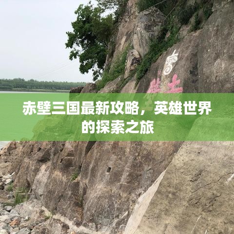 赤壁三國(guó)最新攻略，英雄世界的探索之旅