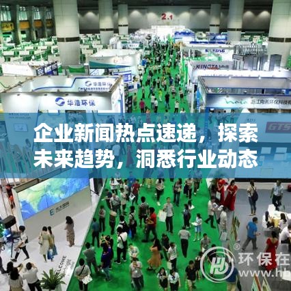 企業(yè)新聞熱點(diǎn)速遞，探索未來(lái)趨勢(shì)，洞悉行業(yè)動(dòng)態(tài)前沿。