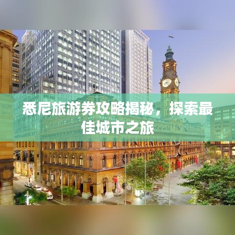 悉尼旅游券攻略揭秘，探索最佳城市之旅
