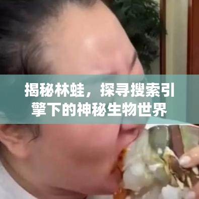 揭秘林蛙，探尋搜索引擎下的神秘生物世界