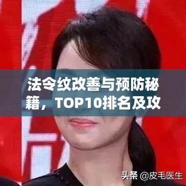 法令紋改善與預(yù)防秘籍，TOP10排名及攻略全解析