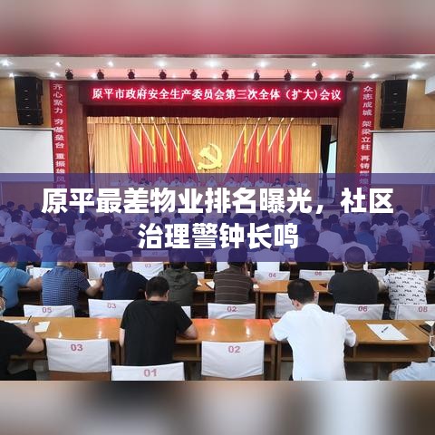 原平最差物業(yè)排名曝光，社區(qū)治理警鐘長鳴