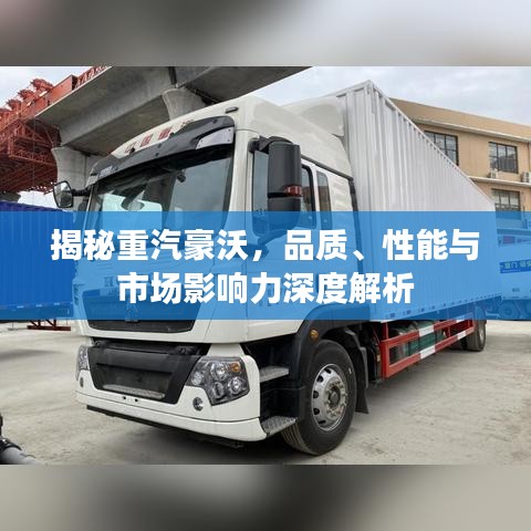 揭秘重汽豪沃，品質(zhì)、性能與市場(chǎng)影響力深度解析
