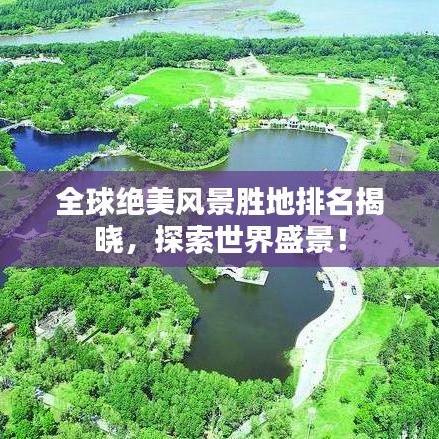 全球絕美風(fēng)景勝地排名揭曉，探索世界盛景！