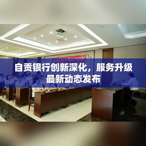 自貢銀行創(chuàng)新深化，服務(wù)升級(jí)最新動(dòng)態(tài)發(fā)布