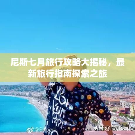 尼斯七月旅行攻略大揭秘，最新旅行指南探索之旅