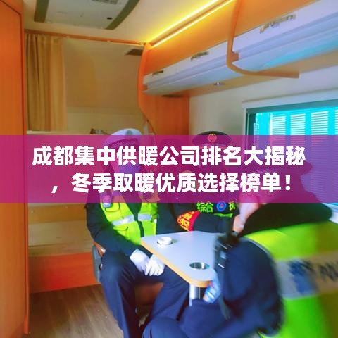 成都集中供暖公司排名大揭秘，冬季取暖優(yōu)質(zhì)選擇榜單！