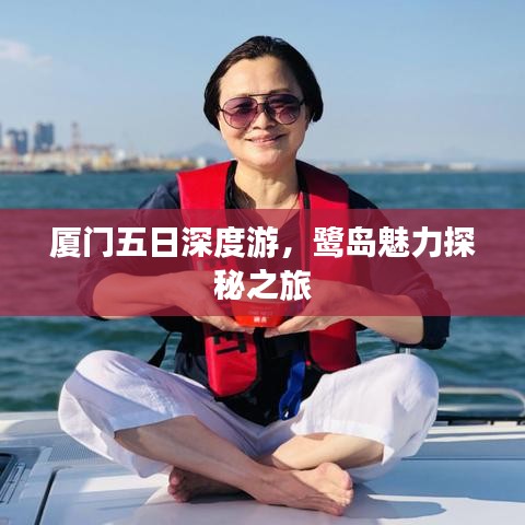 廈門(mén)五日深度游，鷺島魅力探秘之旅