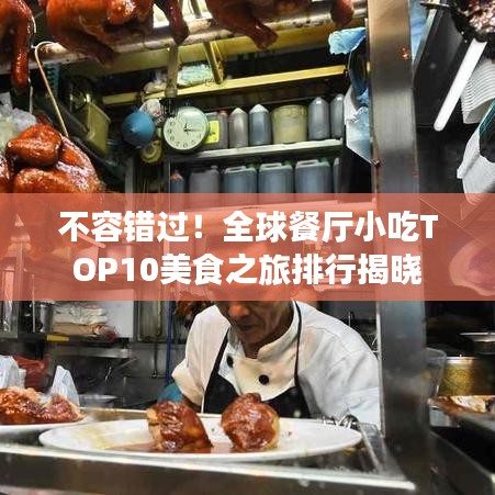 不容錯過！全球餐廳小吃TOP10美食之旅排行揭曉