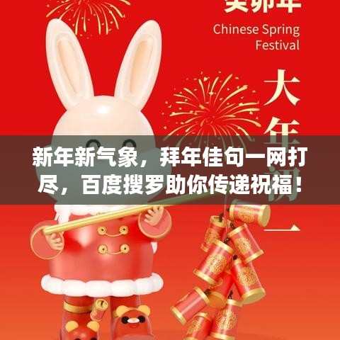 新年新氣象，拜年佳句一網(wǎng)打盡，百度搜羅助你傳遞祝福！