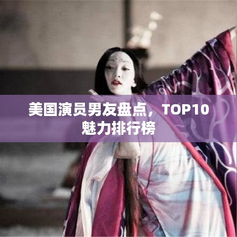 美國(guó)演員男友盤(pán)點(diǎn)，TOP10魅力排行榜