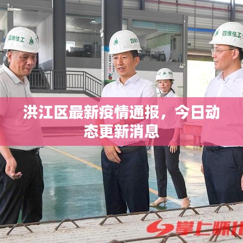 洪江區(qū)最新疫情通報(bào)，今日動(dòng)態(tài)更新消息