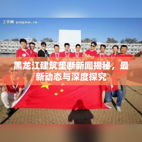 黑龍江建筑壟斷新聞揭秘，最新動態(tài)與深度探究