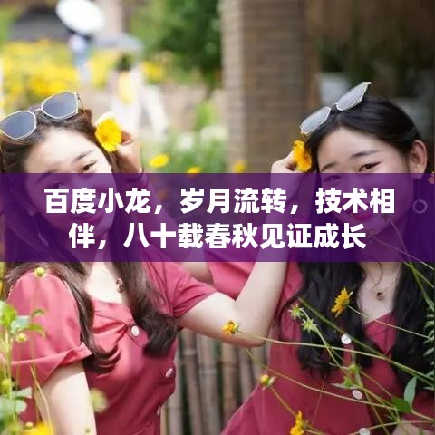 百度小龍，歲月流轉(zhuǎn)，技術相伴，八十載春秋見證成長