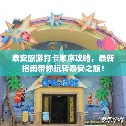 泰安旅游打卡順序攻略，最新指南帶你玩轉(zhuǎn)泰安之旅！