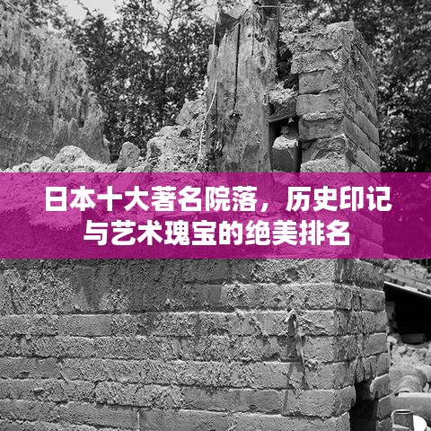 日本十大著名院落，歷史印記與藝術瑰寶的絕美排名