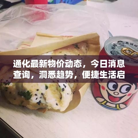 通化最新物價動態(tài)，今日消息查詢，洞悉趨勢，便捷生活啟程