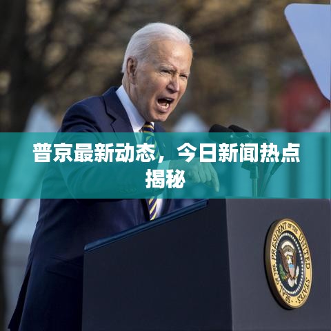 普京最新動(dòng)態(tài)，今日新聞熱點(diǎn)揭秘