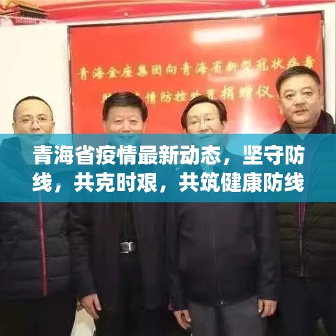 青海省疫情最新動(dòng)態(tài)，堅(jiān)守防線，共克時(shí)艱，共筑健康防線