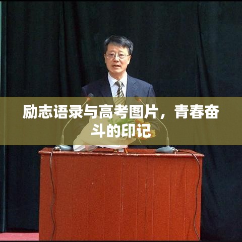 勵(lì)志語錄與高考圖片，青春奮斗的印記