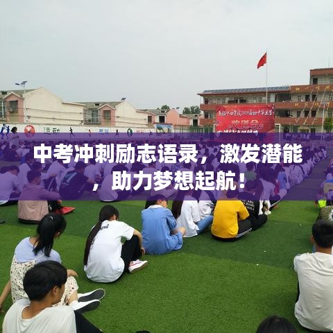 中考沖刺勵(lì)志語錄，激發(fā)潛能，助力夢(mèng)想起航！