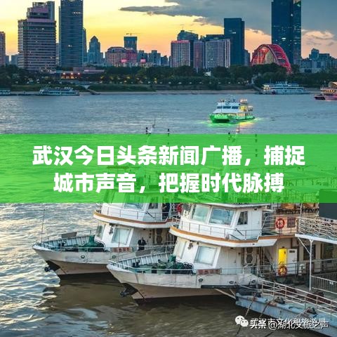 武漢今日頭條新聞廣播，捕捉城市聲音，把握時代脈搏