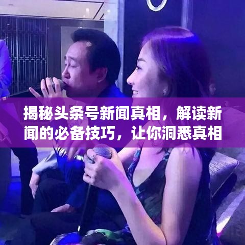 揭秘頭條號新聞真相，解讀新聞的必備技巧，讓你洞悉真相！
