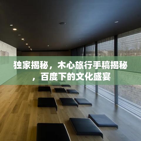 獨(dú)家揭秘，木心旅行手稿揭秘，百度下的文化盛宴