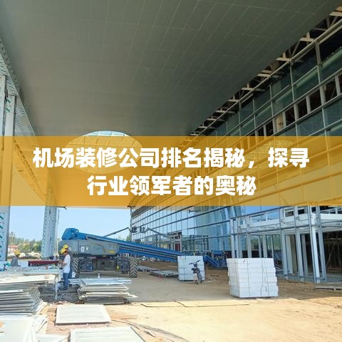 機(jī)場(chǎng)裝修公司排名揭秘，探尋行業(yè)領(lǐng)軍者的奧秘