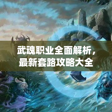 武魂職業(yè)全面解析，最新套路攻略大全