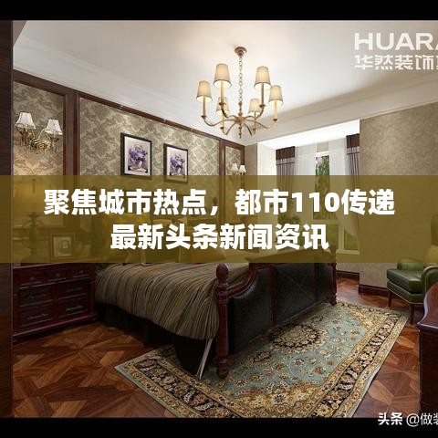 聚焦城市熱點，都市110傳遞最新頭條新聞資訊