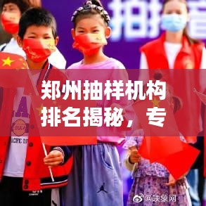 鄭州抽樣機(jī)構(gòu)排名揭秘，專業(yè)抽樣機(jī)構(gòu)的卓越之路探索