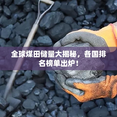 全球煤田儲(chǔ)量大揭秘，各國(guó)排名榜單出爐！