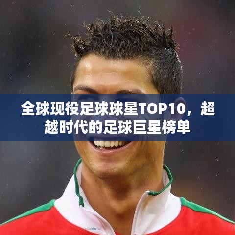 全球現(xiàn)役足球球星TOP10，超越時(shí)代的足球巨星榜單