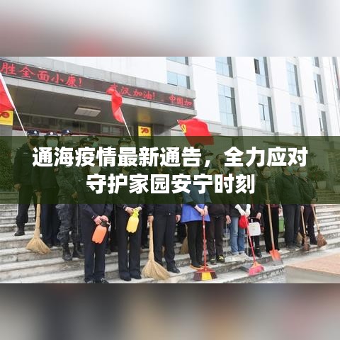 通海疫情最新通告，全力應(yīng)對守護(hù)家園安寧時刻