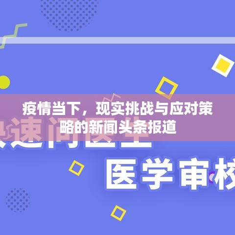 疫情當下，現(xiàn)實挑戰(zhàn)與應對策略的新聞頭條報道