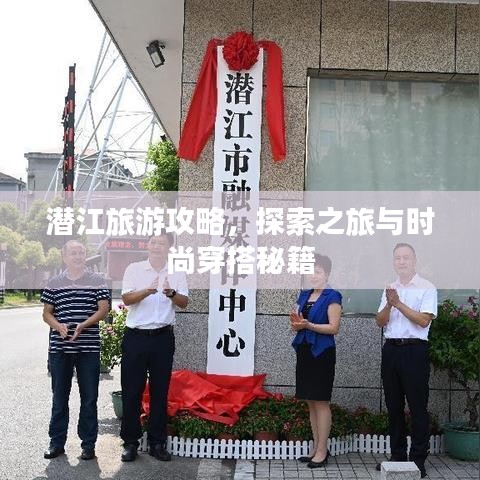 潛江旅游攻略，探索之旅與時尚穿搭秘籍