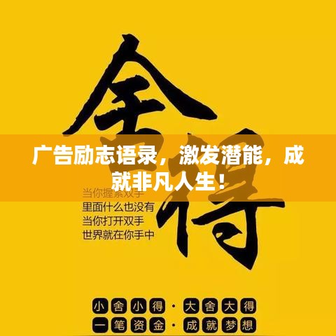 廣告勵志語錄，激發(fā)潛能，成就非凡人生！