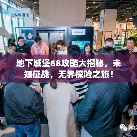 地下城堡68攻略大揭秘，未知征戰(zhàn)，無界探險之旅！