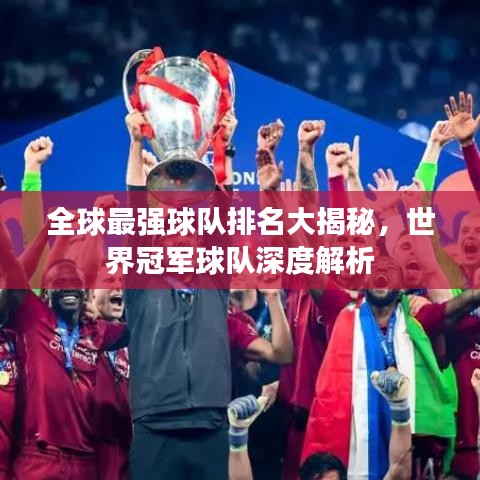 全球最強(qiáng)球隊(duì)排名大揭秘，世界冠軍球隊(duì)深度解析